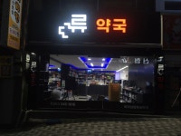 류약국