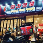 마라영웅