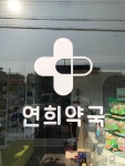 연희약국