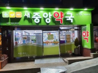 새중앙약국