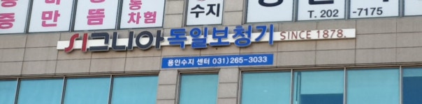 시그니아 독일보청기 용인수지센터