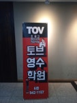 TOV토브영수학원