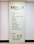 삼성연세산부인과의원