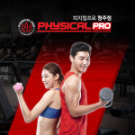 피지컬프로