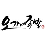 오가네족발 본점