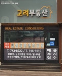 고려공인중개사사무소