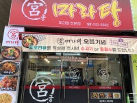 궁마라탕