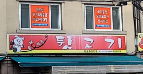 몰래먹은뒷고기