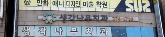 생각나무치과의원