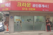 크라운공인중개사사무소