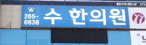 수한의원