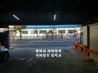 양화사세차장