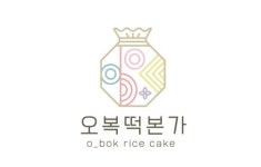 오복떡집 본가
