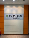 평산전력기술