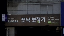 포낙보청기 수지센터
