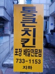 통큰치킨