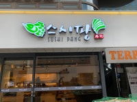 스시팡
