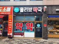 올리브약국
