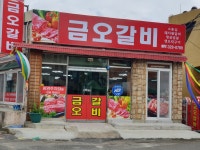 금오갈비