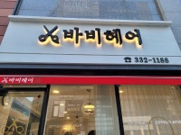 바비헤어
