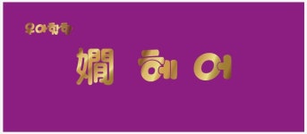 한헤어