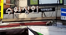 수원상회