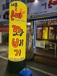 서울은마꽈배기 여주점