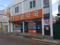신성약국