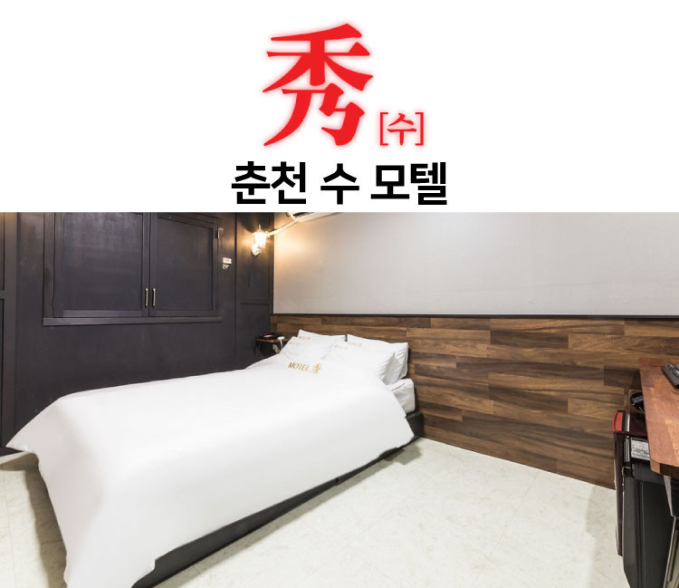 수모텔