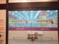 아쿠아차일드 송천