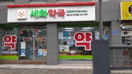 세화약국