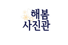 해봄사진관