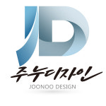 주누디자인