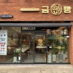 금빵