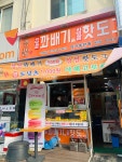 명품찹쌀꽈배기 독산점