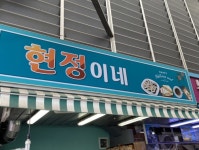 현정이네