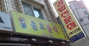 윤호분식