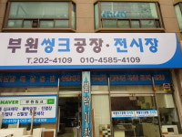 부원씽크공장전시장