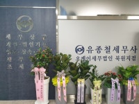 유종철세무회계사무소