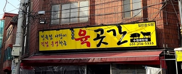 건방진육곳간 수원매탄본점