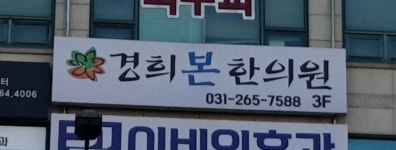 경희본한의원