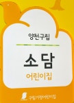 구립 소담어린이집