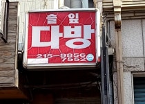 솔잎다방