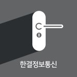 한결홈넷시큐리티