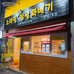 스마일명품찹쌀꽈배기 양재2호점