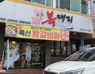 복대지