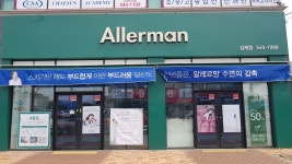 알레르망 김제점