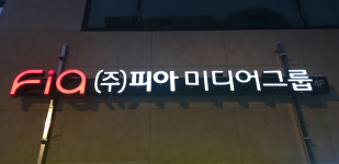 피아미디어그룹