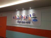 아쿠아차일드 송천