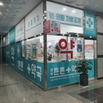 평택튼튼약국